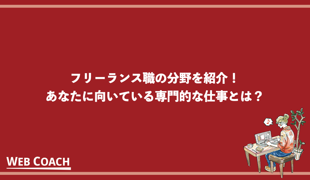 フリーランス職の分野を紹介！あなたに向いている専門的な仕事とは？