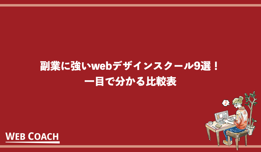 副業に強いwebデザインスクール9選！一目で分かる比較表