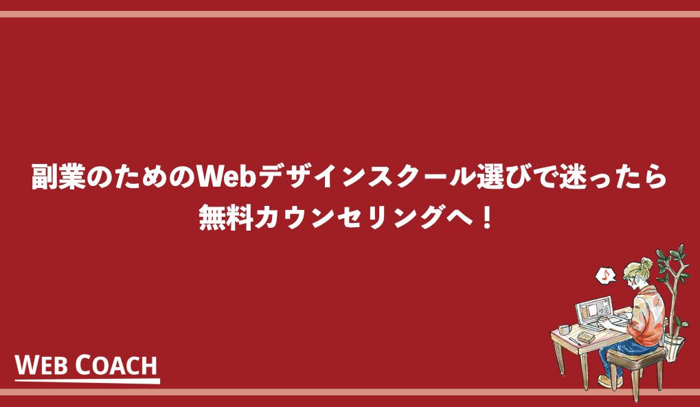 副業のためのWebデザインスクール選びで迷ったら無料カウンセリングへ！