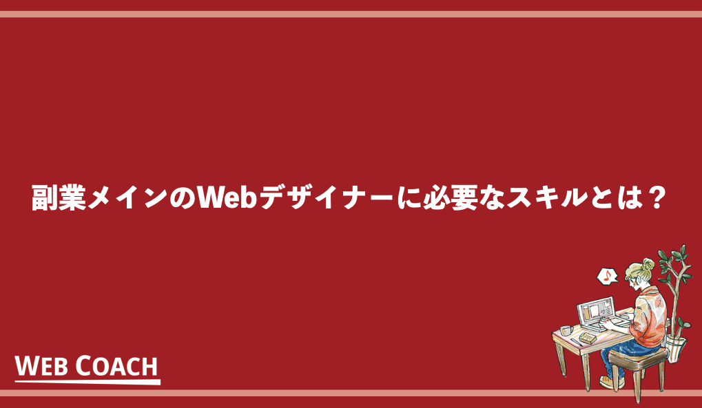 副業メインのWebデザイナーに必要なスキルとは？