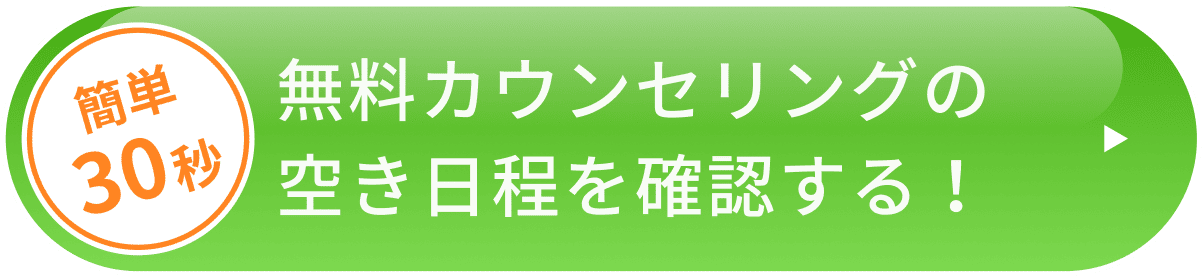 無料カウンセリングに申し込む