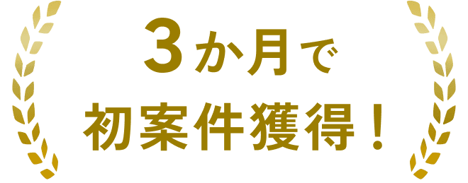 3ヶ月で初案件獲得！
