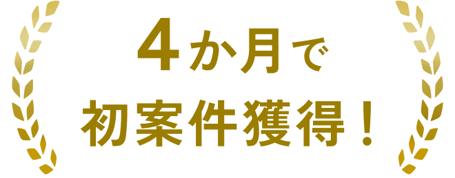 4ヶ月で初案件獲得！