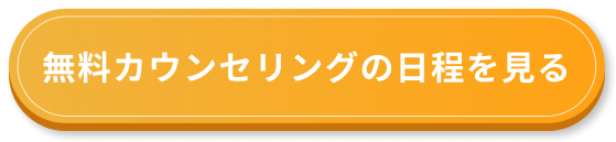 無料カウンセリングの日程を見る
