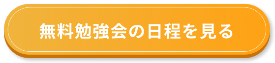 無料勉強会の日程を見る