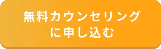 無料カウンセリングに申し込む