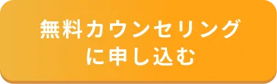 無料カウンセリングに申し込む