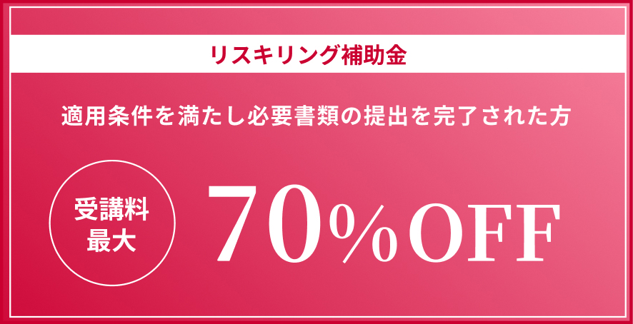 お得に学習を始められる特典