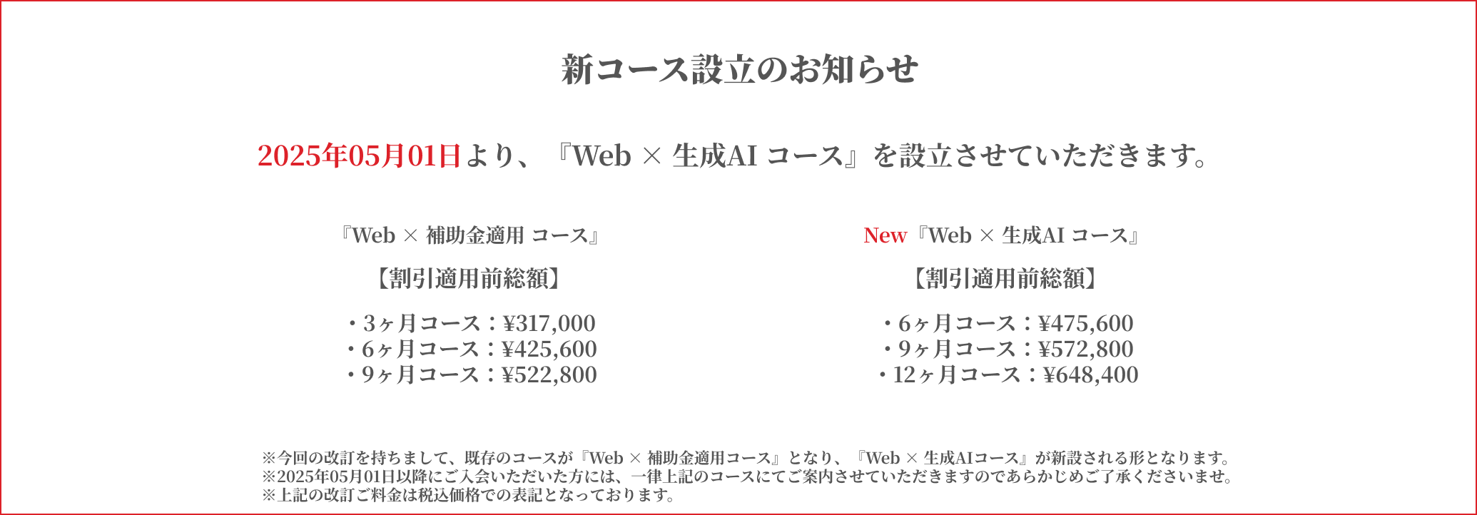 新コース設立のお知らせ