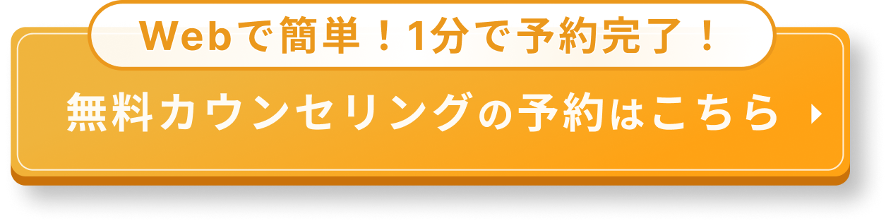 無料カウンセリングを予約する